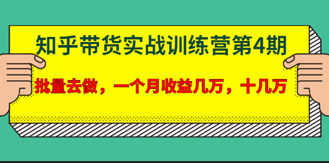 [引流-涨粉-软件]（1631期）宅男·知乎带货实战训练营第4期：批量去做，一个月收益几万 十几万(无水印)