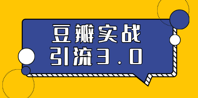 [引流-涨粉-软件]（1622期）3.0超强升级2020最落地的豆瓣实战引流：5节课全方位解读豆瓣实战引流