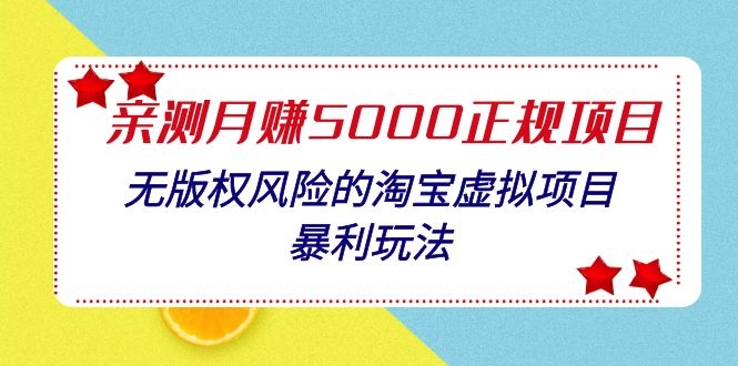 [虚拟资源]（1100期）亲测月入5000正规项目，无版权风险的淘宝虚拟项目暴利玩法（视频+文档）-第2张图片-智慧创业网