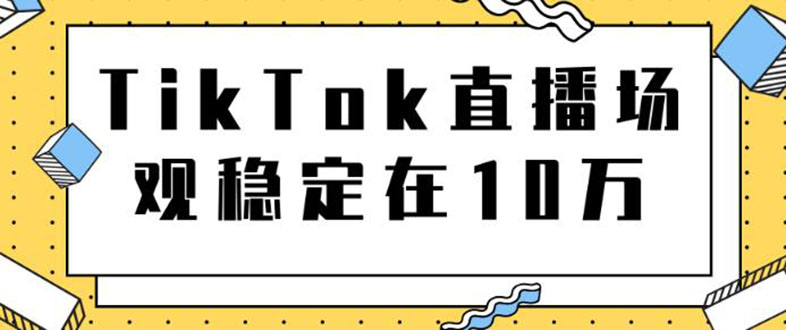 [国外项目]（1798期）TikTok直播场观稳定在10万，导流独立站转化率1：5000实操讲解