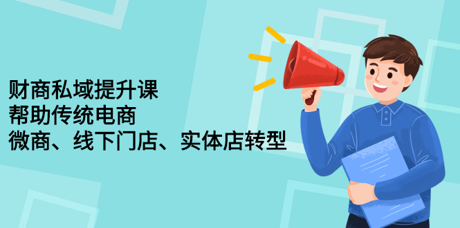 [创业项目]（2243期）财商私域提升课，帮助传统电商、微商、线下门店、实体店转型-第1张图片-智慧创业网