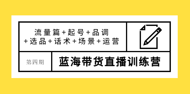 [直播带货]（3951期）盗坤·第四期蓝海带货直播训练营：流量篇+起号+品调+选品+话术+场景+运营-第1张图片-智慧创业网