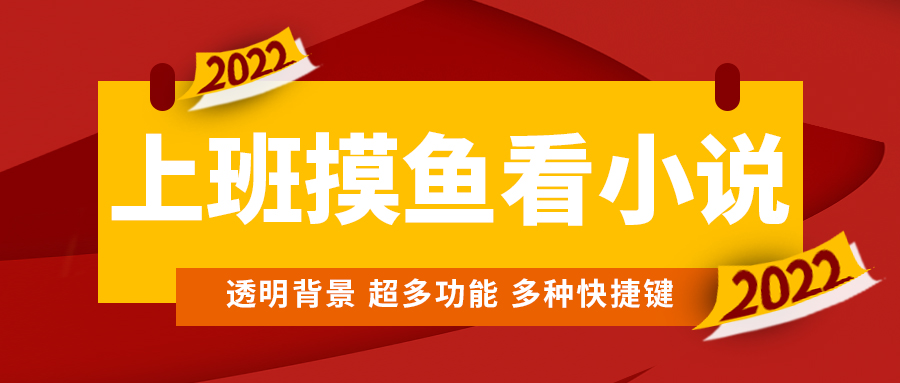 [引流-涨粉-软件]（4555期）上班摸鱼必备看小说神器，调整背景和字体，一键隐藏窗口-第1张图片-智慧创业网