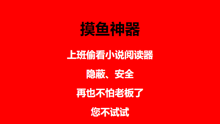 [引流-涨粉-软件]（4555期）上班摸鱼必备看小说神器，调整背景和字体，一键隐藏窗口-第4张图片-智慧创业网