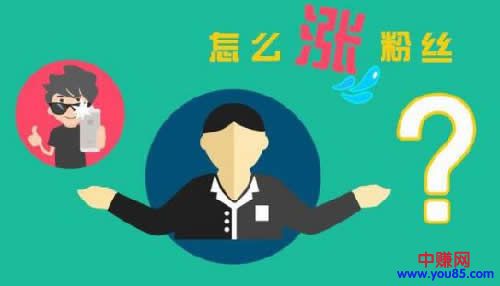 [引流涨粉]实战经验分享：公众号快速涨粉秘诀