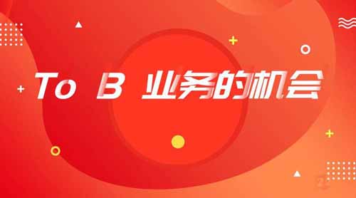 谈谈To B业务的的增长难点-第1张图片-智慧创业网 谈谈To B业务的的增长难点-第1张图片-智慧创业网