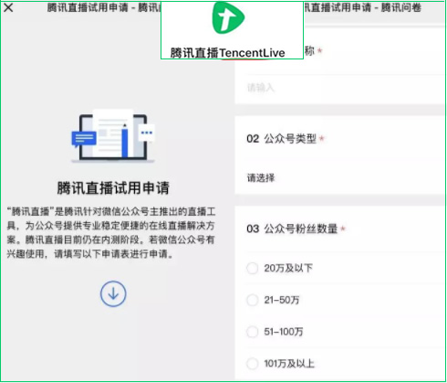 公众号新出直播解决方案工具：“腾讯直播”