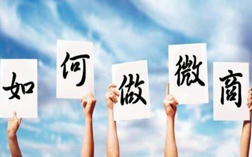 [创业资讯]做微商如何搞定货源和客源？