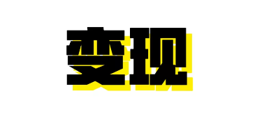 抖音吸粉变现赚钱的几种方法-第4张图片-智慧创业网 抖音吸粉变现赚钱的几种方法-第4张图片-智慧创业网