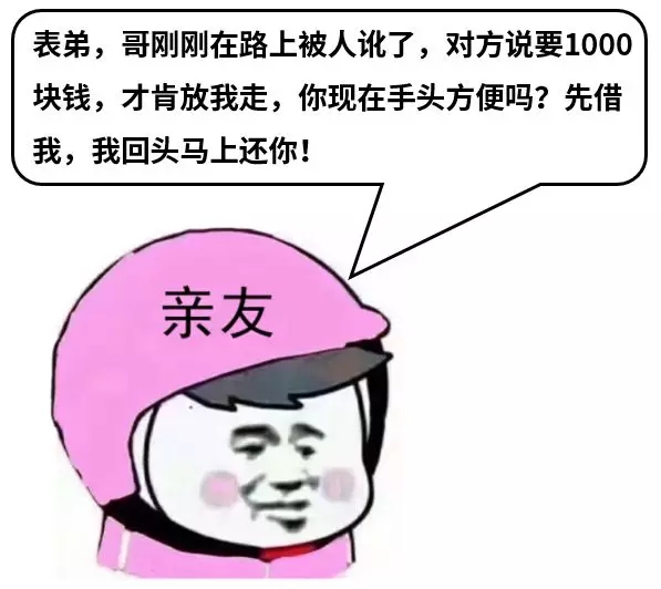 诈骗套路揭秘:小心突然出现在你身边的这9类人-第4张图片-智慧创业网 诈骗套路揭秘:小心突然出现在你身边的这9类人-第4张图片-智慧创业网