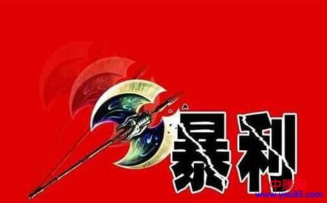[大杂烩]暴利项目揭秘：赚或亏取决于操作的人-第1张图片-智慧创业网