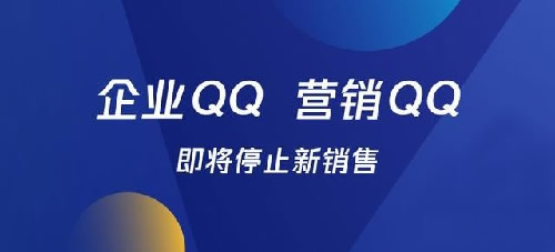 腾讯企业QQ、营销QQ将停售