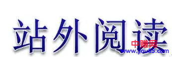 头条的站外阅读是什么?怎么来的?有没有收益?-第2张图片-智慧创业网 头条的站外阅读是什么?怎么来的?有没有收益?-第2张图片-智慧创业网