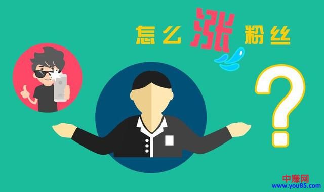 [引流涨粉]公众号快速涨粉秘诀实战经验 利用手里现有大把资源去涨粉-第1张图片-智慧创业网