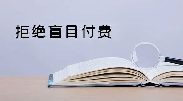 [创业资讯]只有付费，才是王道！