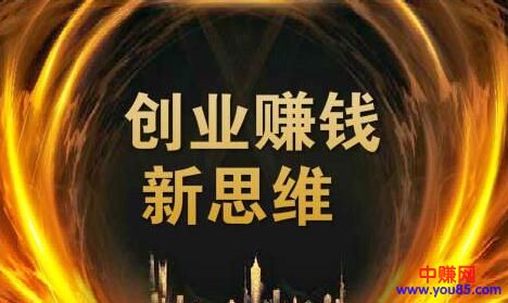 [大杂烩]正确的赚钱思维比找一个好项目更重要-第1张图片-智慧创业网