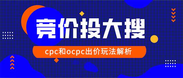 [创业资讯]2020百度大搜cpc户和ocpc户该如何出价和调价