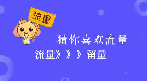 如何快速搞清用户运营,不用苦逼找流量?-第1张图片-智慧创业网 如何快速搞清用户运营,不用苦逼找流量?-第1张图片-智慧创业网