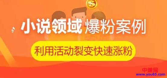 利用小说领域活动,快速裂变涨粉,轻松吸几万粉丝-第1张图片-智慧创业网 利用小说领域活动,快速裂变涨粉,轻松吸几万粉丝-第1张图片-智慧创业网