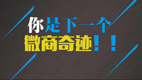 谈谈“底层微商”如何咸鱼翻身-第3张图片-智慧创业网 谈谈“底层微商”如何咸鱼翻身-第3张图片-智慧创业网