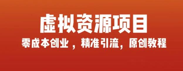 [网赚项目]玩赚互联网虚拟资源项目，轻松打造自己的副业