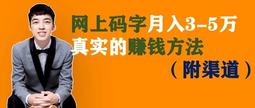 [网赚项目]在网上写文章投稿月入3万的方法与渠道分享，真实的赚钱方法