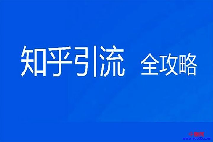 [引流涨粉]知乎精准引流技巧，注意以下八点事项