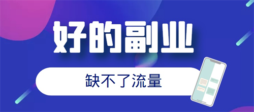 [创业资讯]复制粘贴月入20w，依葫芦画瓢的副业项目也能空手搏千金?-第3张图片-智慧创业网