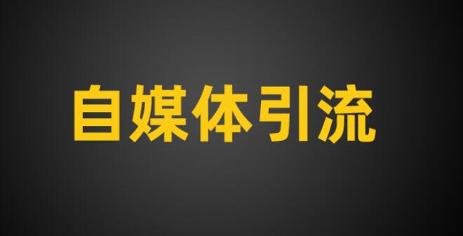 [创业资讯]自媒体引流：爆款内容生产路径拆解