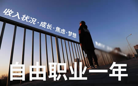 一名自由职业者的心声:附加我的赚钱渠道来源-第2张图片-智慧创业网 一名自由职业者的心声:附加我的赚钱渠道来源-第2张图片-智慧创业网