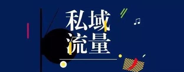 [引流涨粉]私域流量运营的9个基本认知