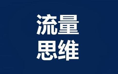 [创业资讯]想赚快钱，还是得做付费流量