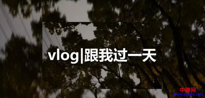 [短视频运营]拍拍生活日常也能赚钱，vlog新风口的操作思路
