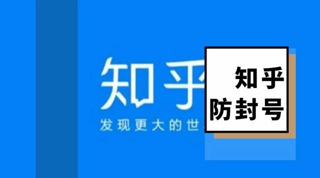 [引流涨粉]如何避免你的知乎账号被封？教你这几点，远离被封号！