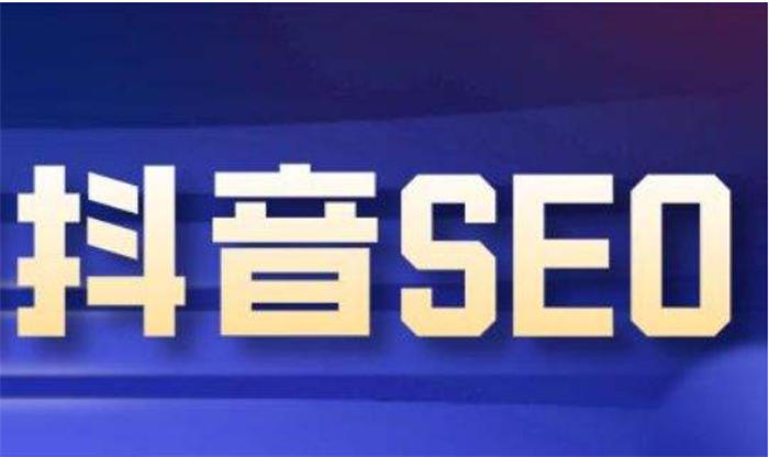 [创业资讯]抖音seo优化怎么做？抖音seo引流获客