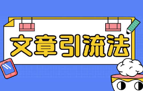 [引流涨粉]自媒体引流三大方法，零基础也能操作的引流方法-第2张图片-智慧创业网