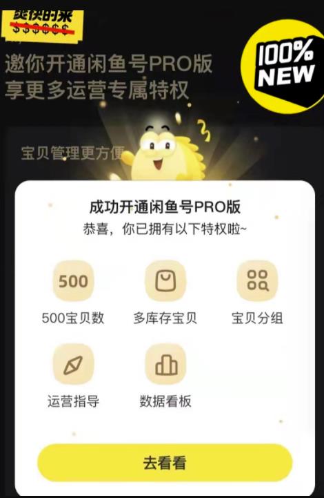 [网赚项目]售价488的闲鱼开通PRO教程-第3张图片-智慧创业网