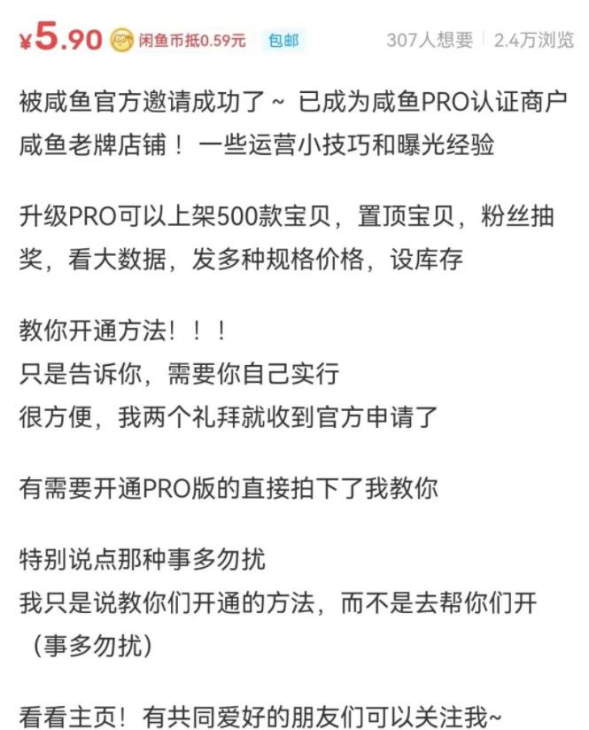 [网赚项目]售价488的闲鱼开通PRO教程-第2张图片-智慧创业网