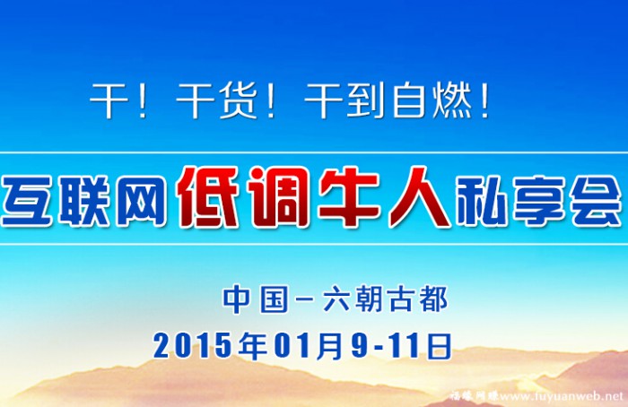 2015年首届南京互联网低调牛人千人私享会录音（完整版）附PPT文档