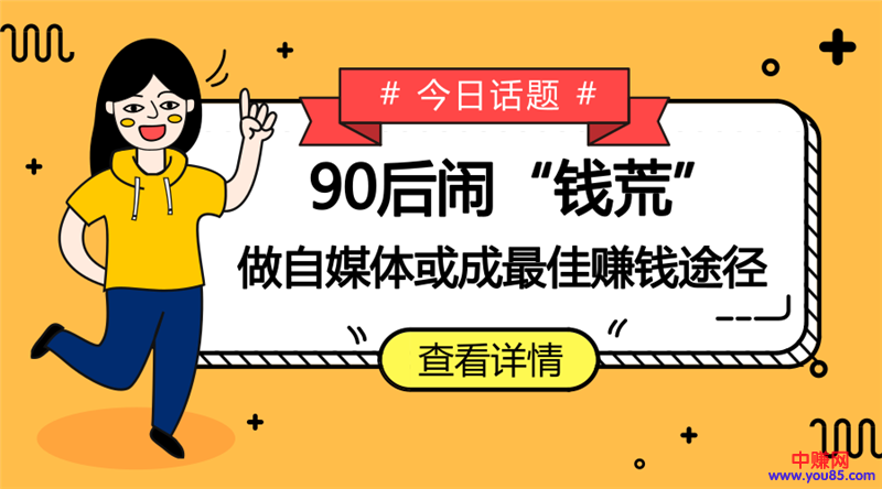 90后闹“钱荒”,做自媒体或成最佳赚钱途径!-第1张图片-智慧创业网 90后闹“钱荒”,做自媒体或成最佳赚钱途径!-第1张图片-智慧创业网