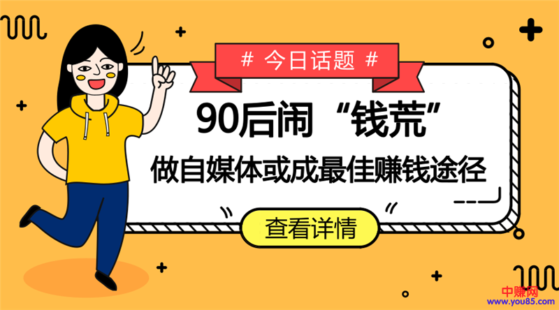 90后闹“钱荒”，做自媒体或成最佳赚钱途径！-第1张图片-智慧创业网