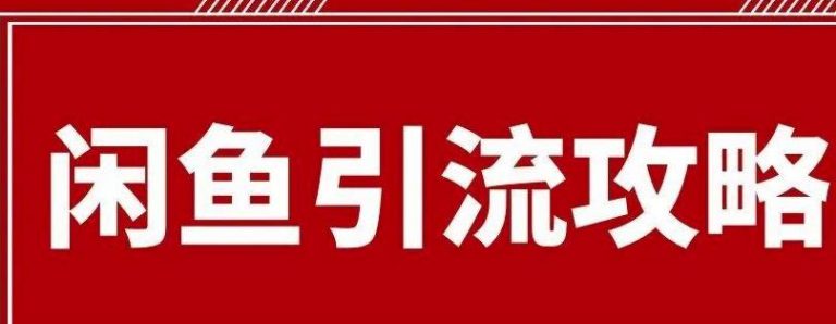 [引流涨粉]闲鱼引流有效果吗？给大家分享最详细的闲鱼引流方法！