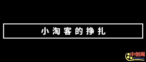 [电商教程]小淘客的挣扎，本质上还是思维的问题！