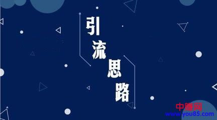如何爆粉引流,你想要的引流思路全在这儿-第1张图片-智慧创业网 如何爆粉引流,你想要的引流思路全在这儿-第1张图片-智慧创业网