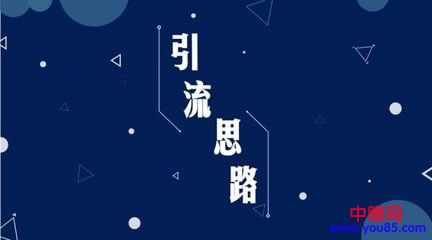 如何爆粉引流，你想要的引流思路全在这儿-第1张图片-智慧创业网