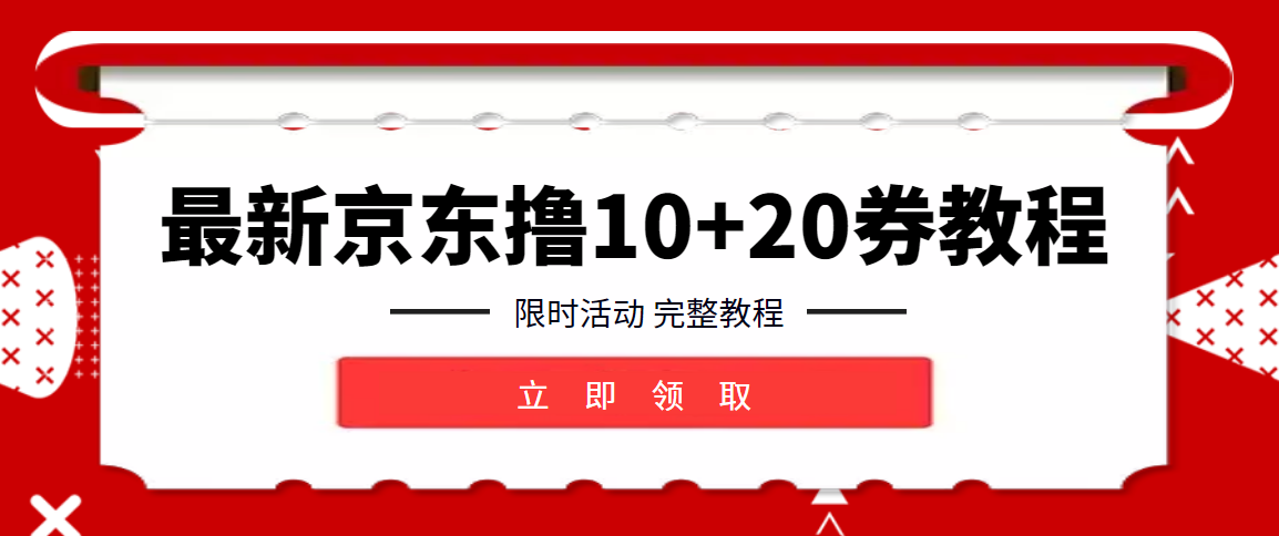 最新无限撸京东10元卡券+20红包教程，限时活动先到先得【详细操作教程】