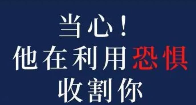 [创业资讯]你知道恐惧收割法吗？如何在抖音里割韭菜，轻松月入十万+？