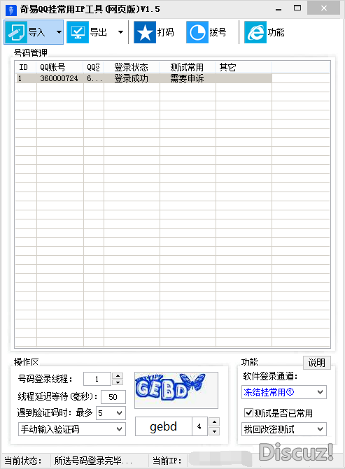 QQ挂常用IP工具(网页版)V1.5_Crack 冻结的号码也可以挂常用-第1张图片-智慧创业网