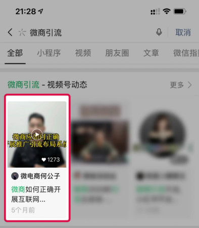 [引流涨粉]玩转微信搜一搜霸屏引流技术日引流300+精准流量-第10张图片-智慧创业网