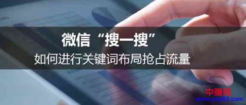 如何利用微信搜一搜布局关键词霸屏引流